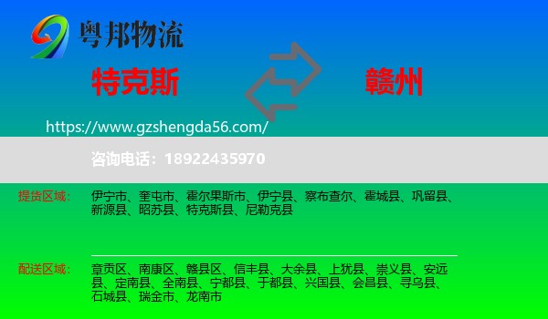 特克斯县到赣州物流专线