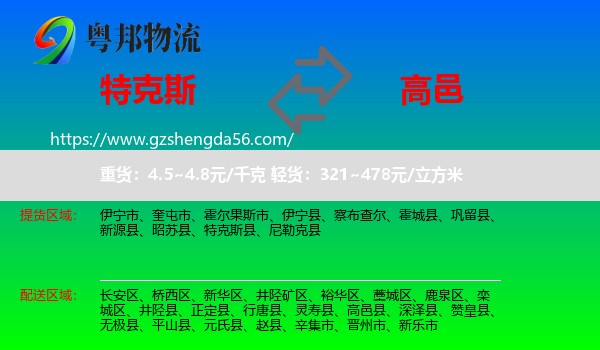 特克斯县到高邑县物流专线