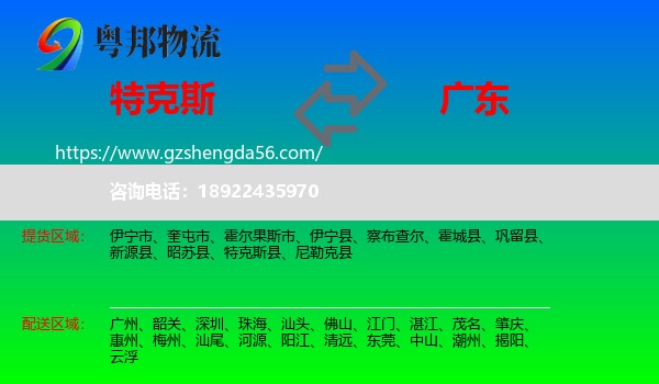 特克斯县到广东物流专线