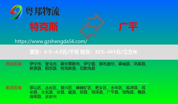 特克斯县到广平县物流专线