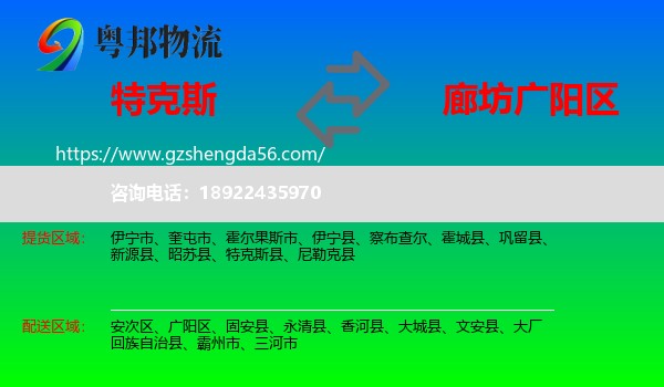 特克斯县到广阳区物流专线