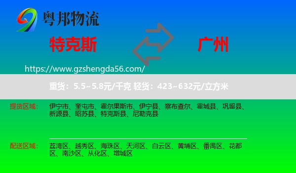 特克斯县到广州专线