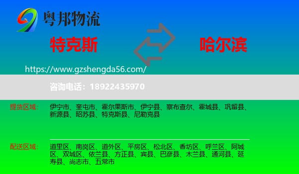 特克斯县到哈尔滨物流专线