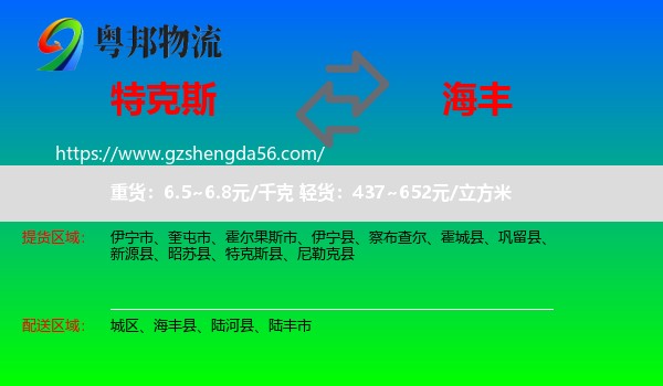 特克斯县到海丰县物流专线