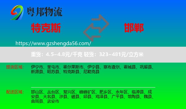 特克斯县到邯郸物流专线