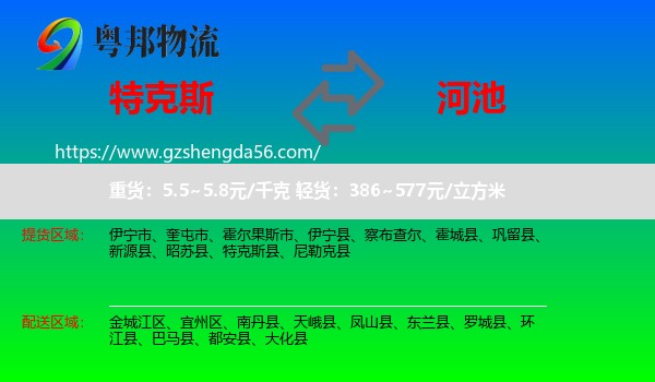 特克斯县到河池物流专线