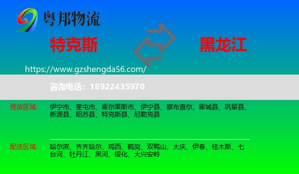 特克斯县到黑龙江物流专线