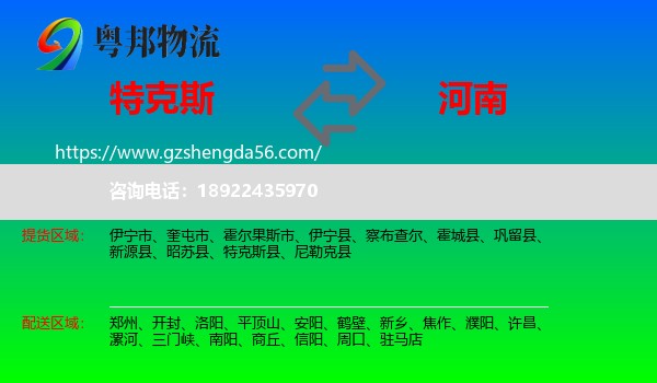 特克斯县到河南物流专线