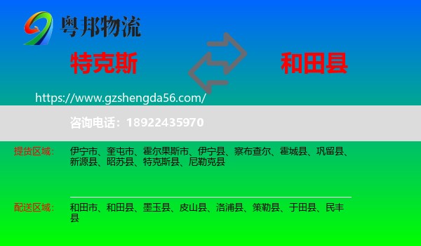 特克斯县到和田县物流专线