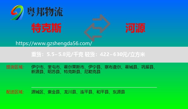 特克斯县到河源物流专线