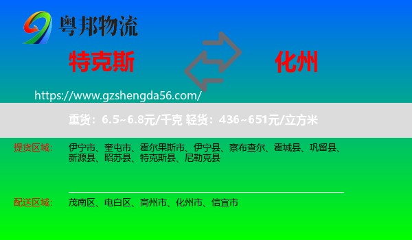 特克斯县到化州市物流专线