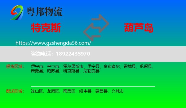 特克斯县到葫芦岛物流专线