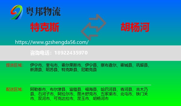 特克斯县到胡杨河市物流专线
