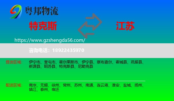 特克斯县到江苏物流专线