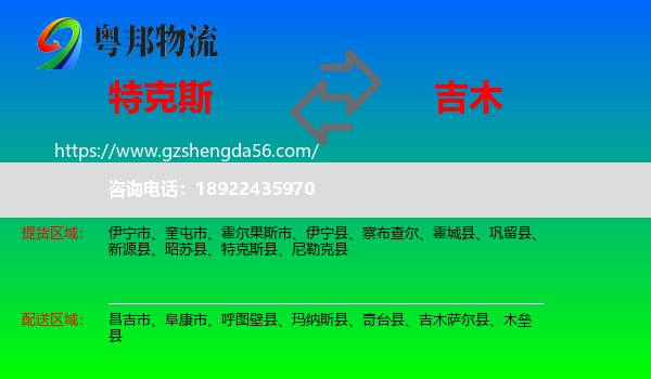 特克斯县到吉木萨尔县物流专线