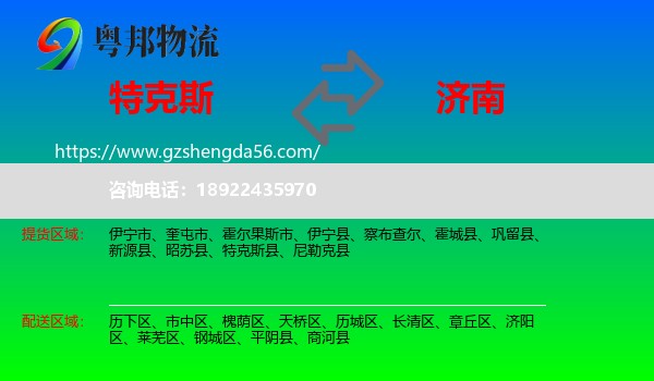 特克斯县到济南专线