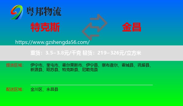 特克斯县到金昌物流专线