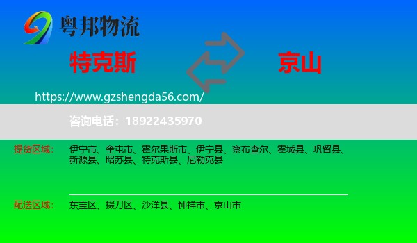 特克斯县到京山市物流专线