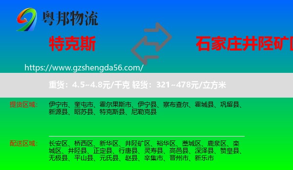 特克斯县到井陉矿区物流专线