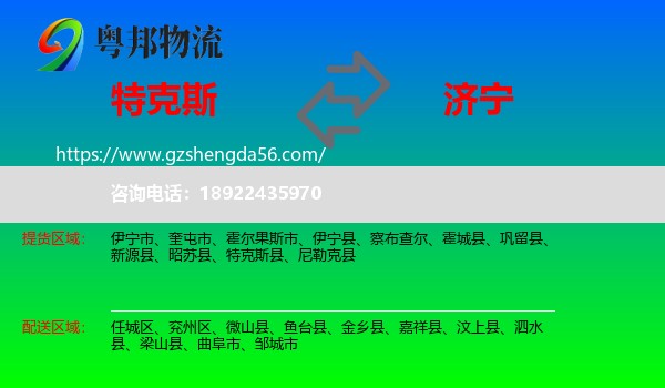特克斯县到济宁物流专线