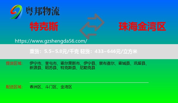 特克斯县到金湾区物流专线