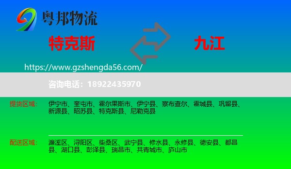特克斯县到九江物流专线