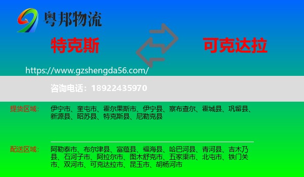 特克斯县到可克达拉市物流专线