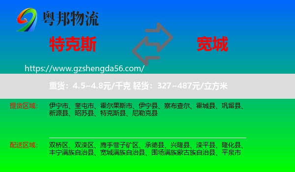 特克斯县到宽城满族自治县物流专线