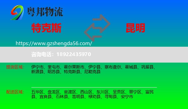 特克斯县到昆明专线