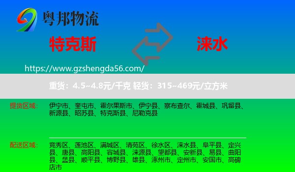 特克斯县到涞水县物流专线