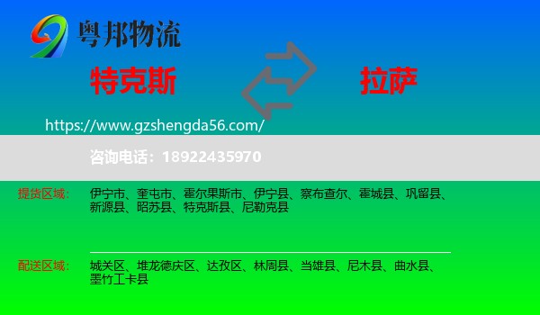 特克斯县到拉萨专线