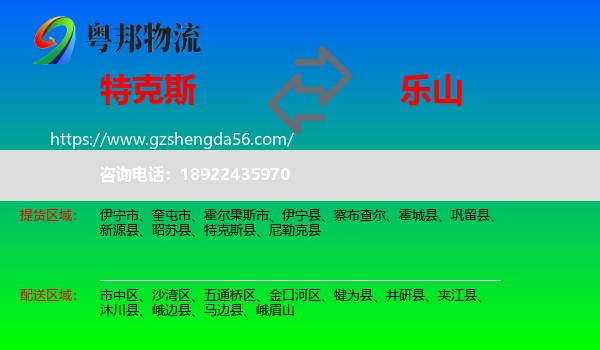 特克斯县到乐山物流专线