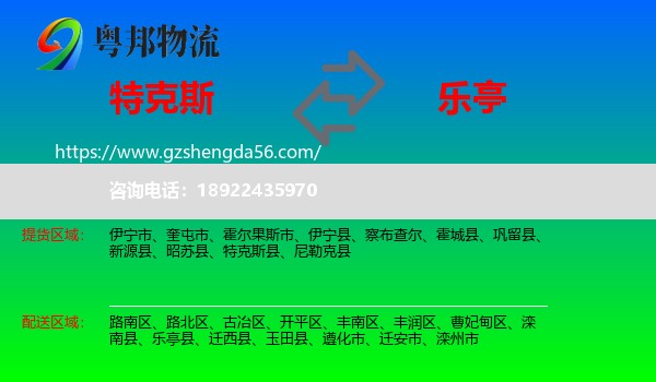 特克斯县到乐亭县物流专线
