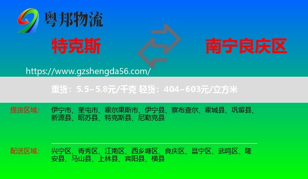特克斯县到良庆区物流专线