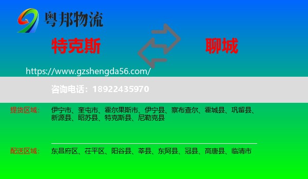 特克斯县到聊城物流专线