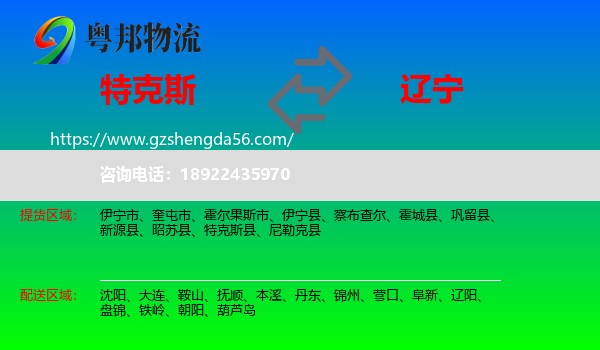 特克斯县到辽宁物流专线