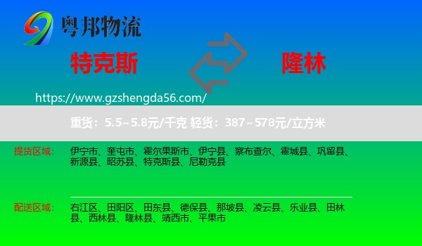 特克斯县到隆林县物流专线