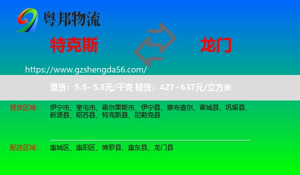 特克斯县到龙门县物流专线