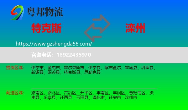 特克斯县到滦州市物流专线