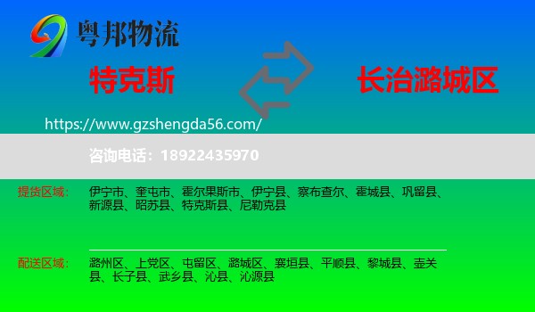 特克斯县到潞城区物流专线