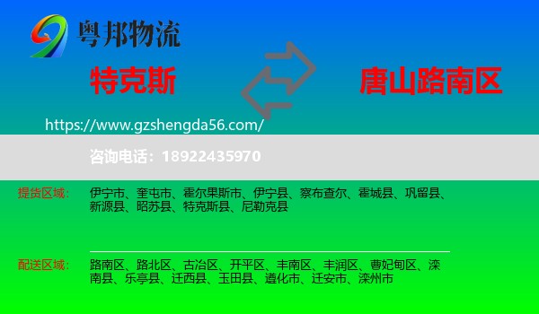 特克斯县到路南区物流专线