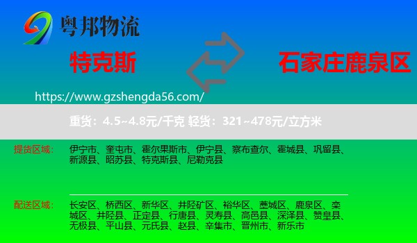 特克斯县到鹿泉区物流专线