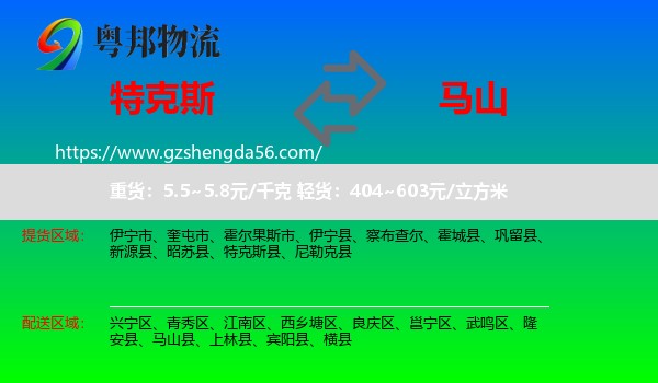 特克斯县到马山县物流专线