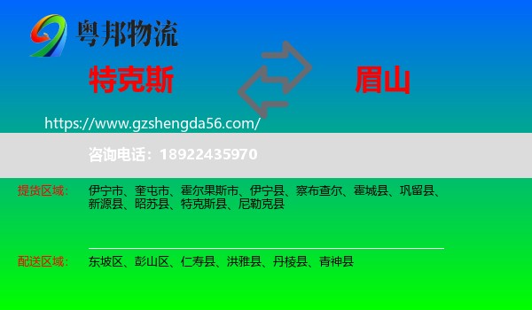 特克斯县到眉山物流专线