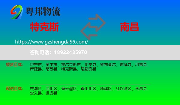 特克斯县到南昌专线