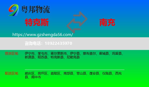 特克斯县到南充物流专线