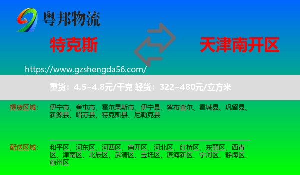 特克斯县到南开区物流专线