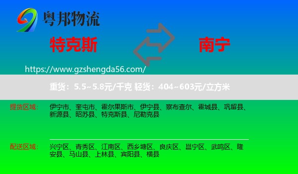 特克斯县到南宁专线