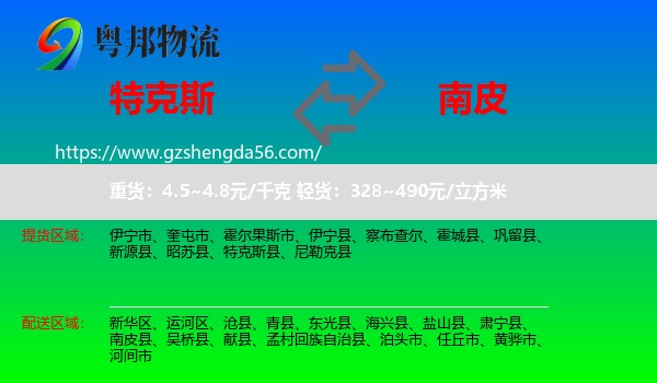 特克斯县到南皮县物流专线