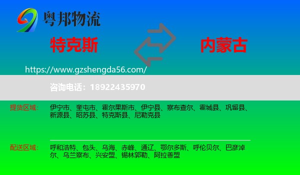 特克斯县到内蒙古物流专线